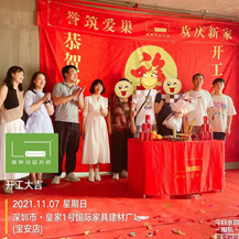 恭?；始?號(hào)國(guó)際家具建材廣場(chǎng)開(kāi)工大吉