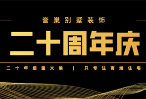 譽(yù)巢別墅裝飾二十年，攜愿同行