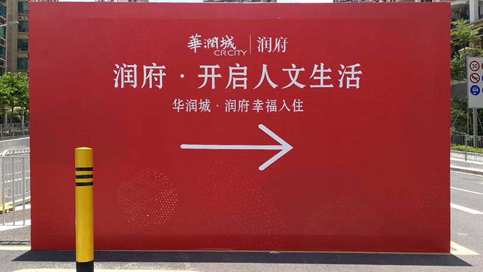 華潤(rùn)城|開啟人文生活廣告圖
